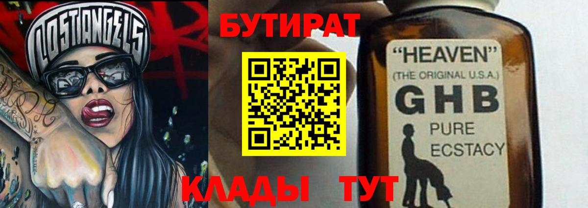 Бутират оксибутират Киреевск