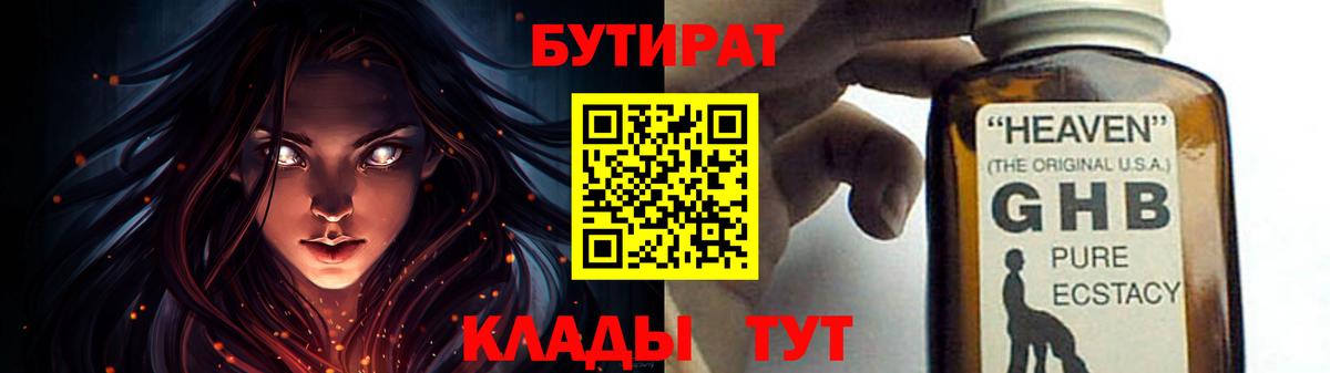 БУТИРАТ бутандиол  Бутират  Киреевск  Вход с VPN 